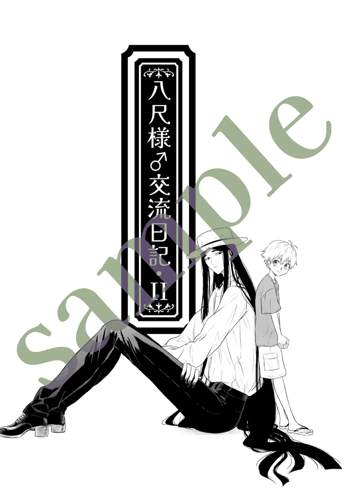 八尺様♂交流日記II