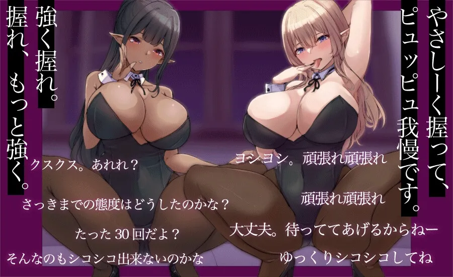 色違い双子エルフの甘々×罵倒のドスケベサンドイッチ射精我慢 手加減なしの命令で、クソマゾモード全開になるオナニーサポート 色違い双子エルフの甘々×罵倒のドスケベサンドイッチ射精我慢 手加減なしの命令で、クソマゾモード全開になるオナニーサポート