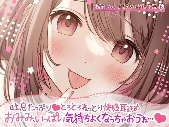 【耳舐め超絶特化】吐息たっぷり…とろとろねっとり快感耳舐め。~おみみ、いっぱい気持ちよくなっちゃおうね…♪~【総再生時間2時間30分越え!】 【耳舐め超絶特化】吐息たっぷり…とろとろねっとり快感耳舐め。~おみみ、いっぱい気持ちよくなっちゃおうね…♪~【総再生時間2時間30分越え!】