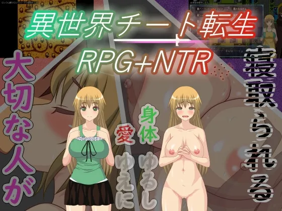 異世界チート転生RPG+NTR 異世界チート転生RPG+NTR