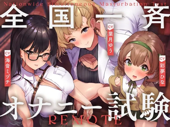【メスガキ】全国一斉オナニー試験 【メスガキ】全国一斉オナニー試験