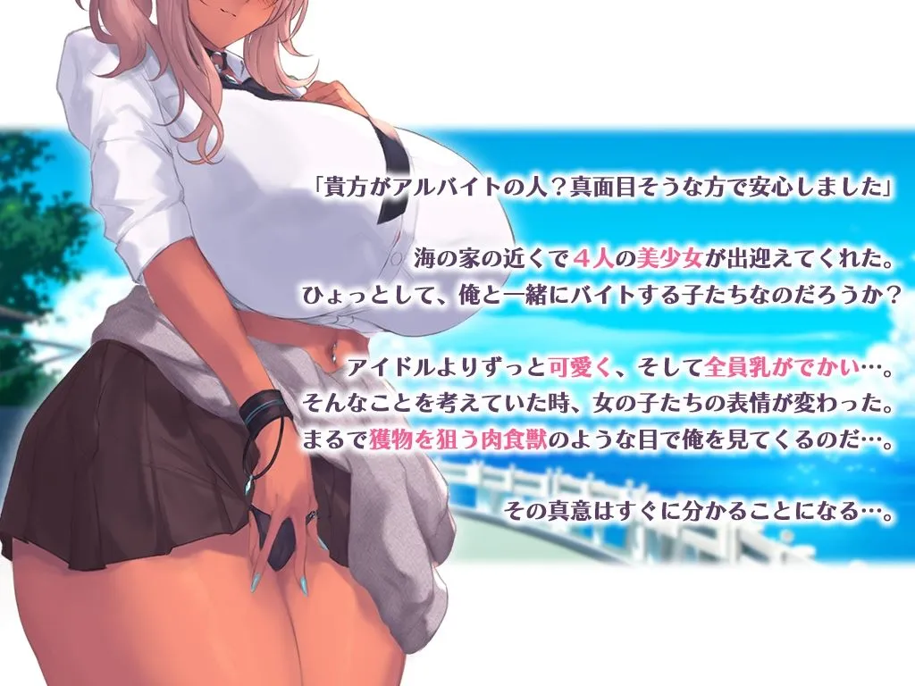 男は俺ひとり!発情ドスケベJKたちのビーチでワンオペ性処理アルバイト 男は俺ひとり!発情ドスケベJKたちのビーチでワンオペ性処理アルバイト