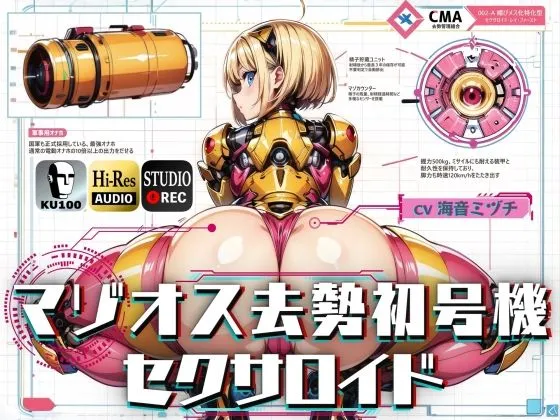 マゾオス去勢初号機セクサロイド 〜マスターが立派な媚びメスになるまで、ご奉仕致します〜 【KU100】