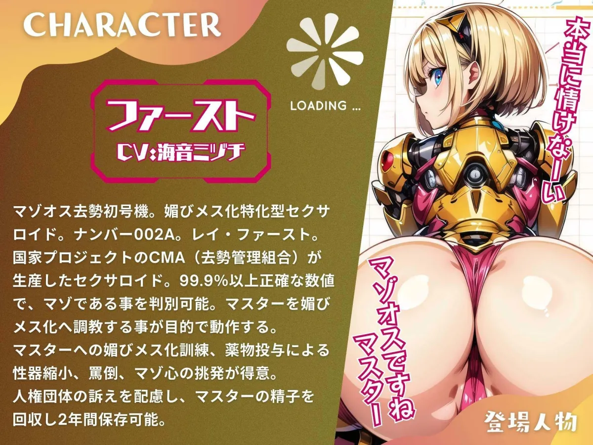 マゾオス去勢初号機セクサロイド 〜マスターが立派な媚びメスになるまで、ご奉仕致します〜 【KU100】 マゾオス去勢初号機セクサロイド 〜マスターが立派な媚びメスになるまで、ご奉仕致します〜 【KU100】