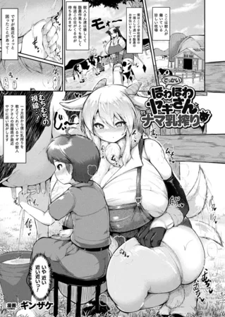 でっかいほわほわヤギさんと牧場ナマ乳搾り【単話】