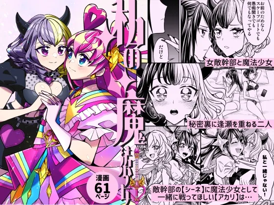 私の魔法少女-敵の女幹部に追加戦士になってほしい魔法少女の話- 私の魔法少女-敵の女幹部に追加戦士になってほしい魔法少女の話-