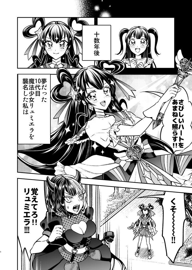 私の魔法少女-敵の女幹部に追加戦士になってほしい魔法少女の話- 私の魔法少女-敵の女幹部に追加戦士になってほしい魔法少女の話-