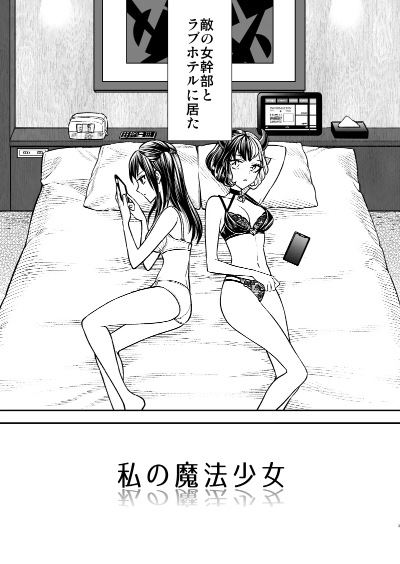 私の魔法少女-敵の女幹部に追加戦士になってほしい魔法少女の話- 私の魔法少女-敵の女幹部に追加戦士になってほしい魔法少女の話-