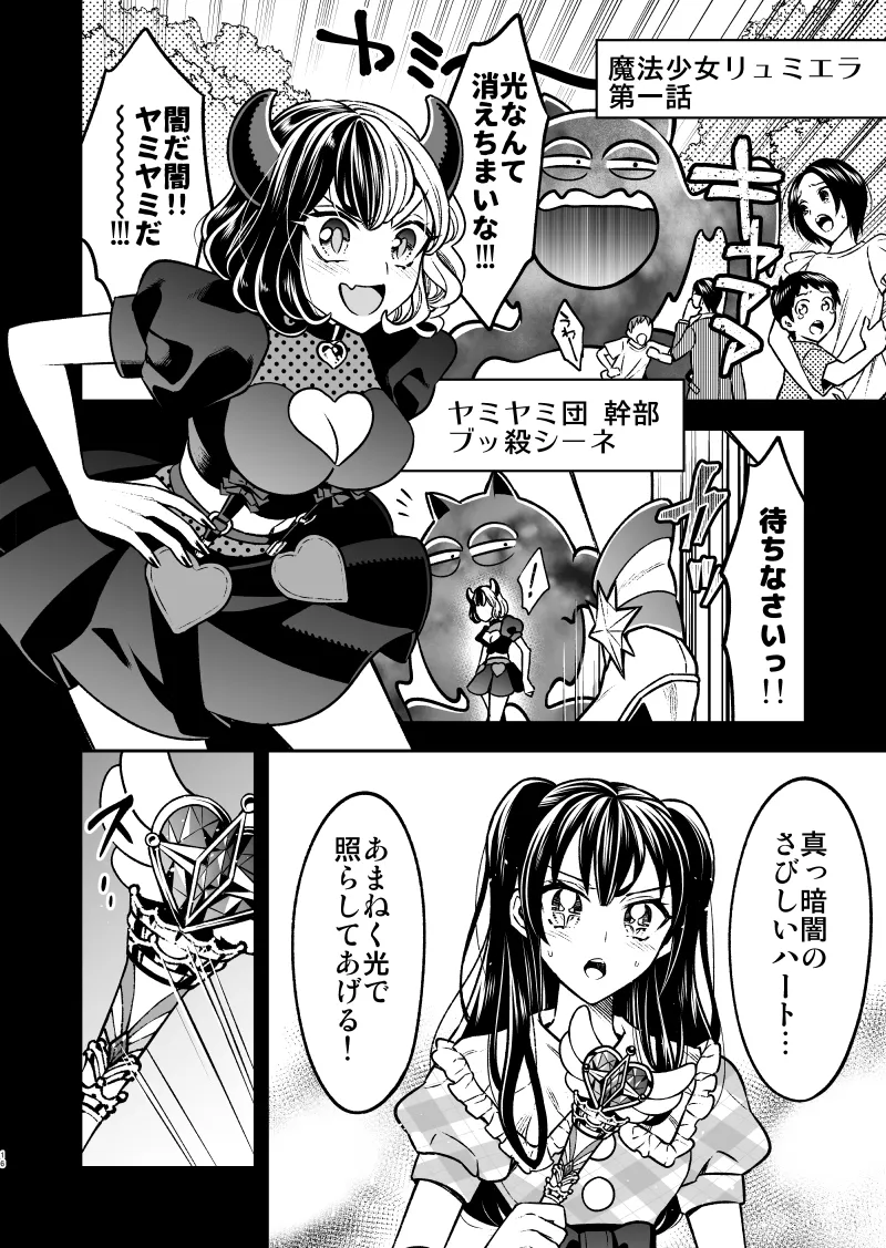 私の魔法少女-敵の女幹部に追加戦士になってほしい魔法少女の話- 私の魔法少女-敵の女幹部に追加戦士になってほしい魔法少女の話-