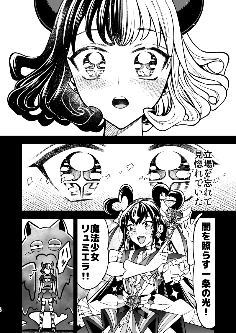 私の魔法少女-敵の女幹部に追加戦士になってほしい魔法少女の話- 私の魔法少女-敵の女幹部に追加戦士になってほしい魔法少女の話-