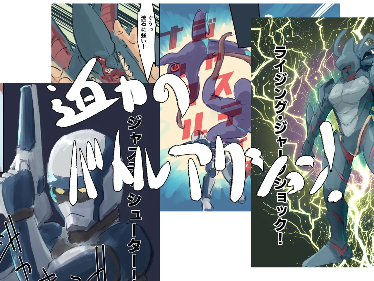 危険生物VSシリーズ 危険侵略生物VS危険正義ヒーローVSヘルメット通学少女