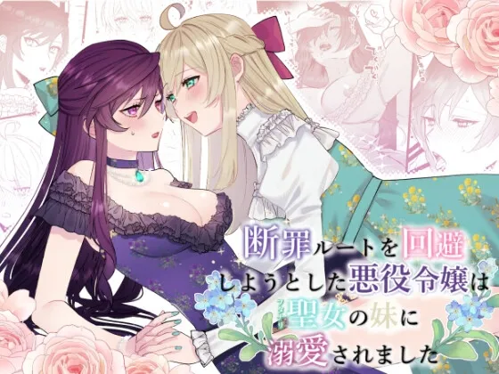 断罪ルートを回避しようとした悪役令嬢はフタナリ聖女の妹に溺愛されました 断罪ルートを回避しようとした悪役令嬢はフタナリ聖女の妹に溺愛されました