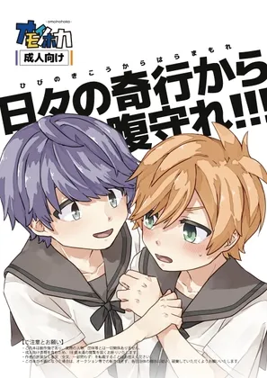 日々の奇行から腹守れ!!!