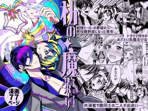 私の魔法少女Road to justice-戦隊ヒーローの夢破れ悪役敵幹部になった青年×トラウマ持ちのあざとい系魔法少女、敵同士で共演者の二人が出会い…- 私の魔法少女Road to justice-戦隊ヒーローの夢破れ悪役敵幹部になった青年×トラウマ持ちのあざとい系魔法少女、敵同士で共演者の二人が出会い…-