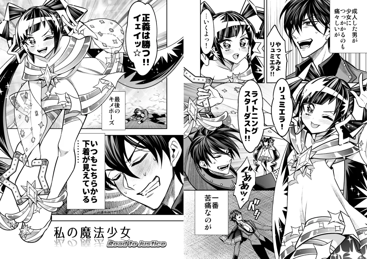 私の魔法少女Road to justice-戦隊ヒーローの夢破れ悪役敵幹部になった青年×トラウマ持ちのあざとい系魔法少女、敵同士で共演者の二人が出会い…- 私の魔法少女Road to justice-戦隊ヒーローの夢破れ悪役敵幹部になった青年×トラウマ持ちのあざとい系魔法少女、敵同士で共演者の二人が出会い…-