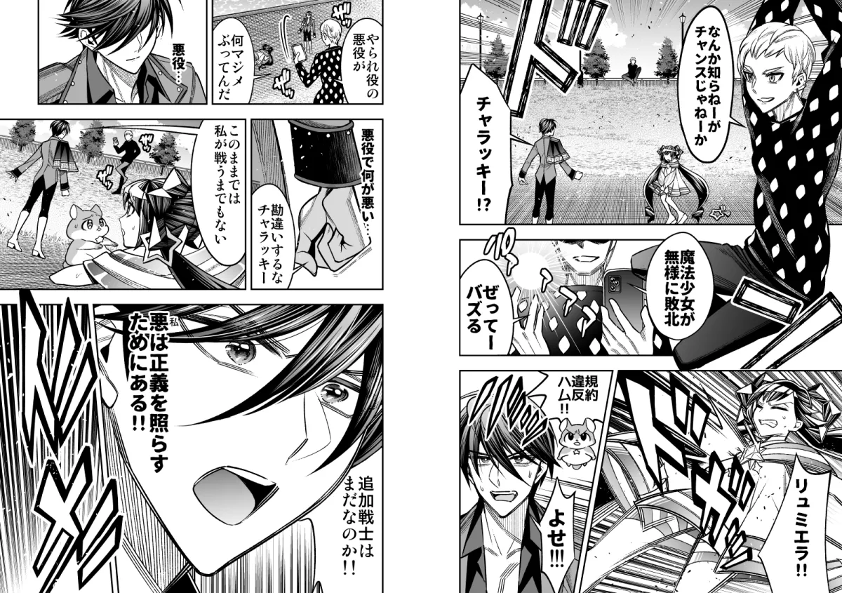 私の魔法少女Road to justice-戦隊ヒーローの夢破れ悪役敵幹部になった青年×トラウマ持ちのあざとい系魔法少女、敵同士で共演者の二人が出会い…- 私の魔法少女Road to justice-戦隊ヒーローの夢破れ悪役敵幹部になった青年×トラウマ持ちのあざとい系魔法少女、敵同士で共演者の二人が出会い…-