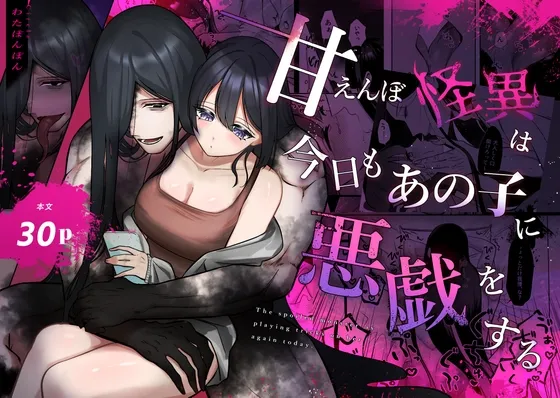 甘えんぼ怪異は今日もあの子に悪戯をする 甘えんぼ怪異は今日もあの子に悪戯をする