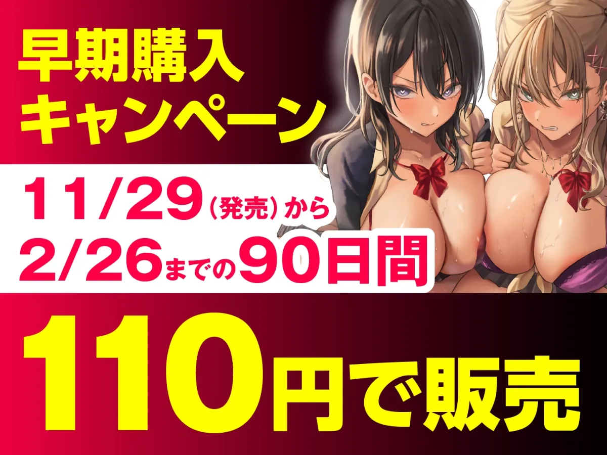 【期間限定110円】催眠服従×感度倍増 カースト最上位JKコンビを言いなりにしてイカせまくる