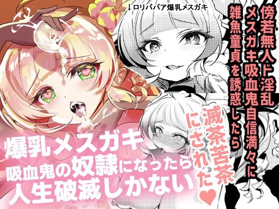 爆乳メスガキ吸血鬼の奴隷になったら人生破滅しかない