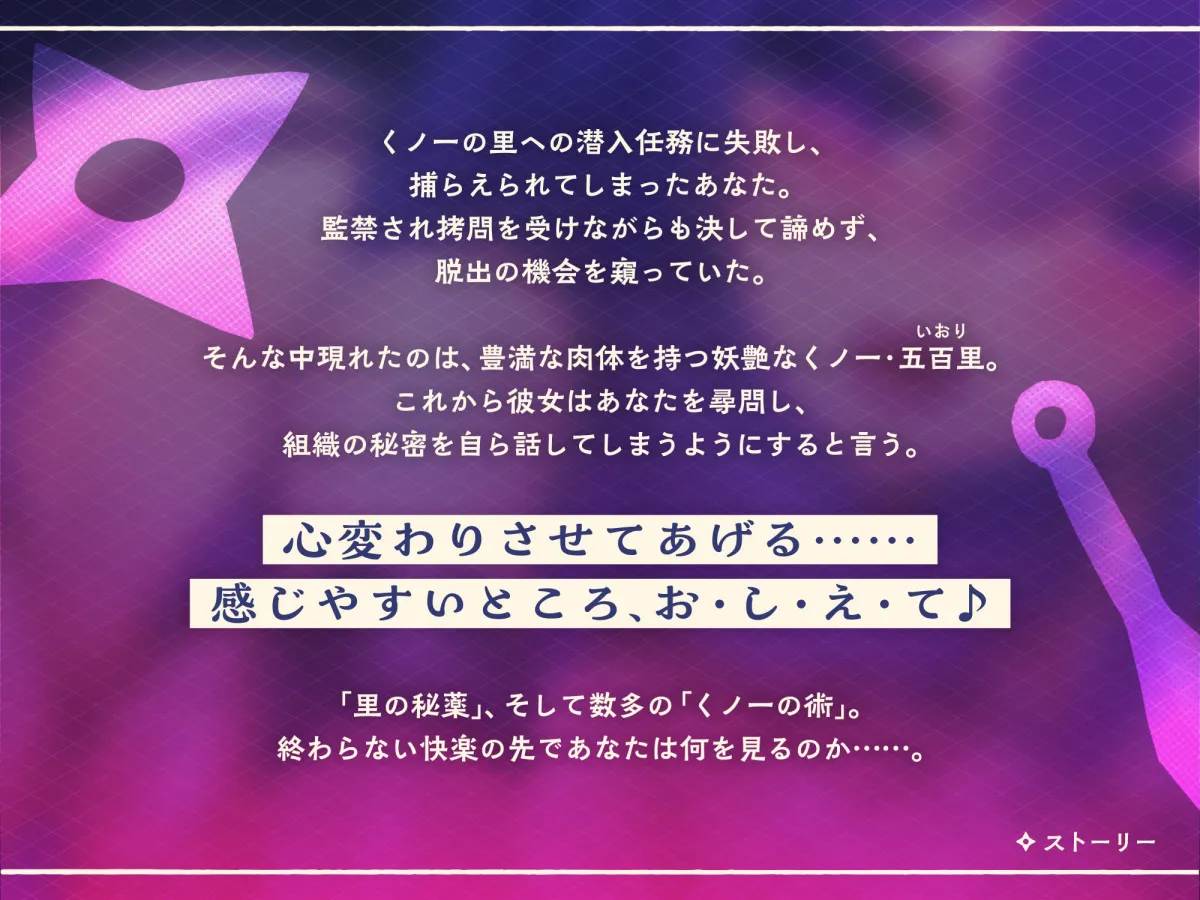 【KU100】くノ一・五百里の誘惑尋問 〜快楽地獄にオトしてあげる♪〜 【KU100】くノ一・五百里の誘惑尋問 〜快楽地獄にオトしてあげる♪〜