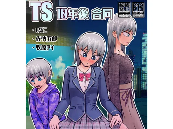 TS10年後合同 TS10年後合同