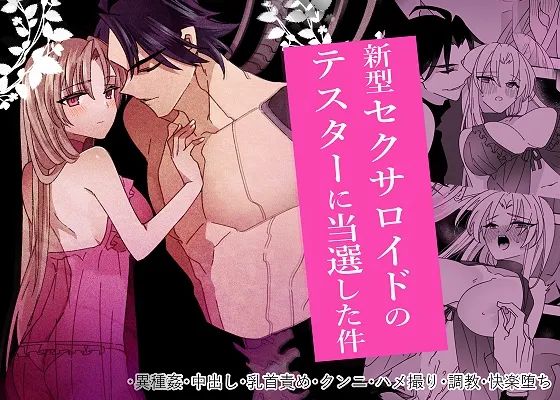 新型セクサロイドのテスターに当選した件 新型セクサロイドのテスターに当選した件