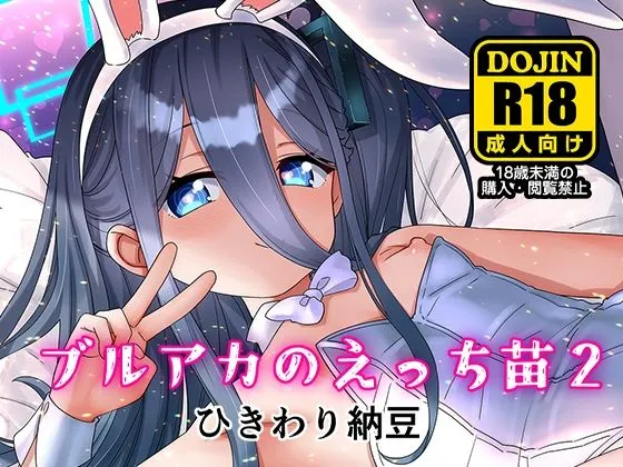 【メスガキ】ブルアカのえっち苗2