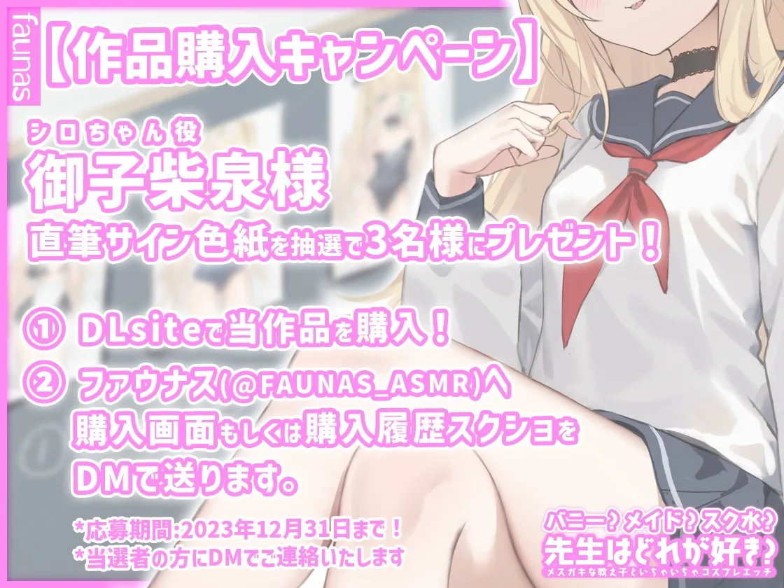 【KU100】バニー?メイド?スク水?先生はどれが好き?メスガキな教え子といちゃいちゃコスプレエッチ