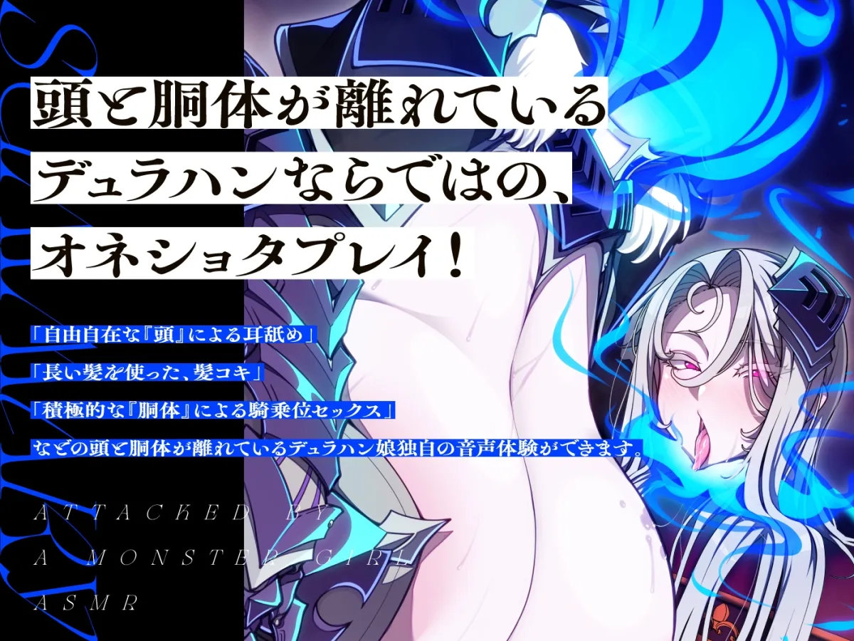 モンスター娘に襲われるASMR~デュラハンのアイリー編~ KU-100/フォーリーサウンド【ルート分岐あり】 モンスター娘に襲われるASMR~デュラハンのアイリー編~ KU-100/フォーリーサウンド【ルート分岐あり】