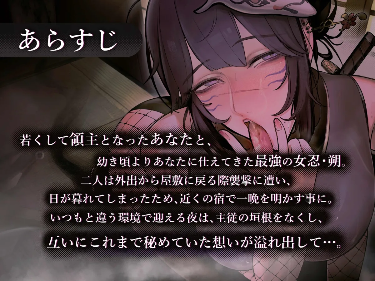 【期間限定330円】主を慕う最強の女忍 朔の主従敬語×しっぽりオホ声逢瀬 【期間限定330円】主を慕う最強の女忍 朔の主従敬語×しっぽりオホ声逢瀬