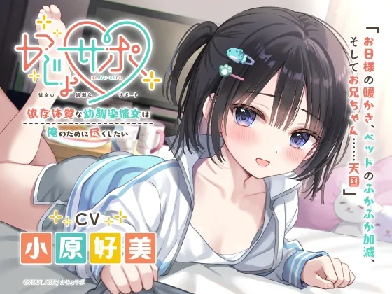 かじょサポ~依存体質な幼馴染彼女は、俺のために尽くしたい~ かじょサポ~依存体質な幼馴染彼女は、俺のために尽くしたい~