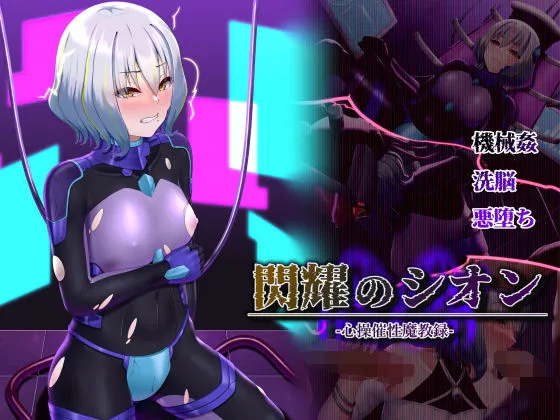 閃耀のシオン-心操催性魔教録- 閃耀のシオン-心操催性魔教録-