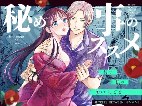 秘め事のススメ-彼と私のかくしごと-