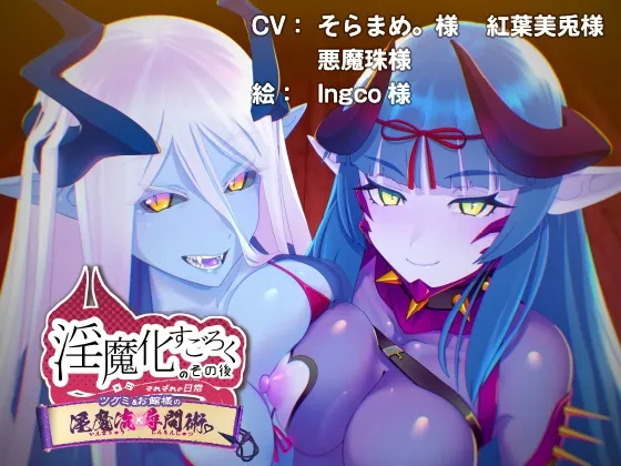 淫魔化すごろくのその後 -それぞれの日常- vol.5 淫魔化すごろくのその後 -それぞれの日常- vol.5