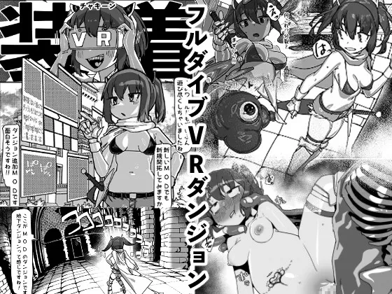 自分のことを東北きりたんだと思い込んでいるきりたんのフルダイブVRダンジョン