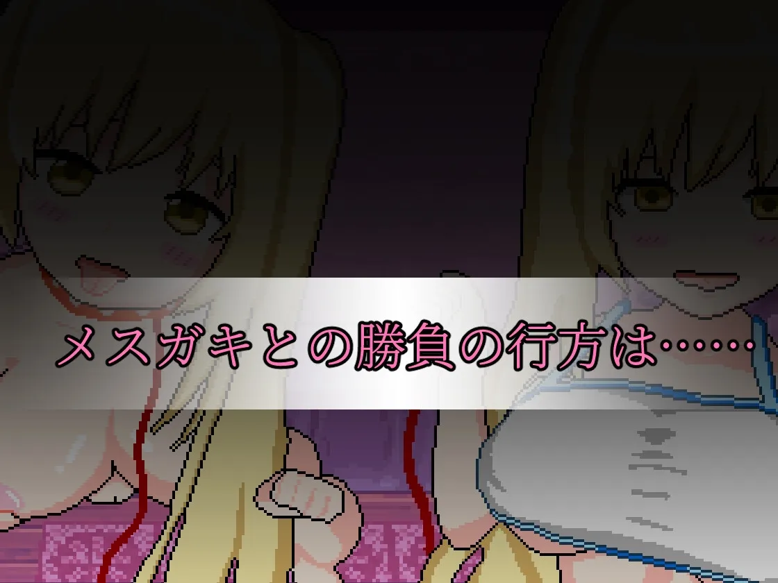 相互理解-メスガキとの理解ラセアイゲームバトル- 相互理解-メスガキとの理解ラセアイゲームバトル-