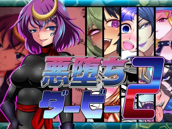 悪堕ちダービー2 悪堕ちダービー2