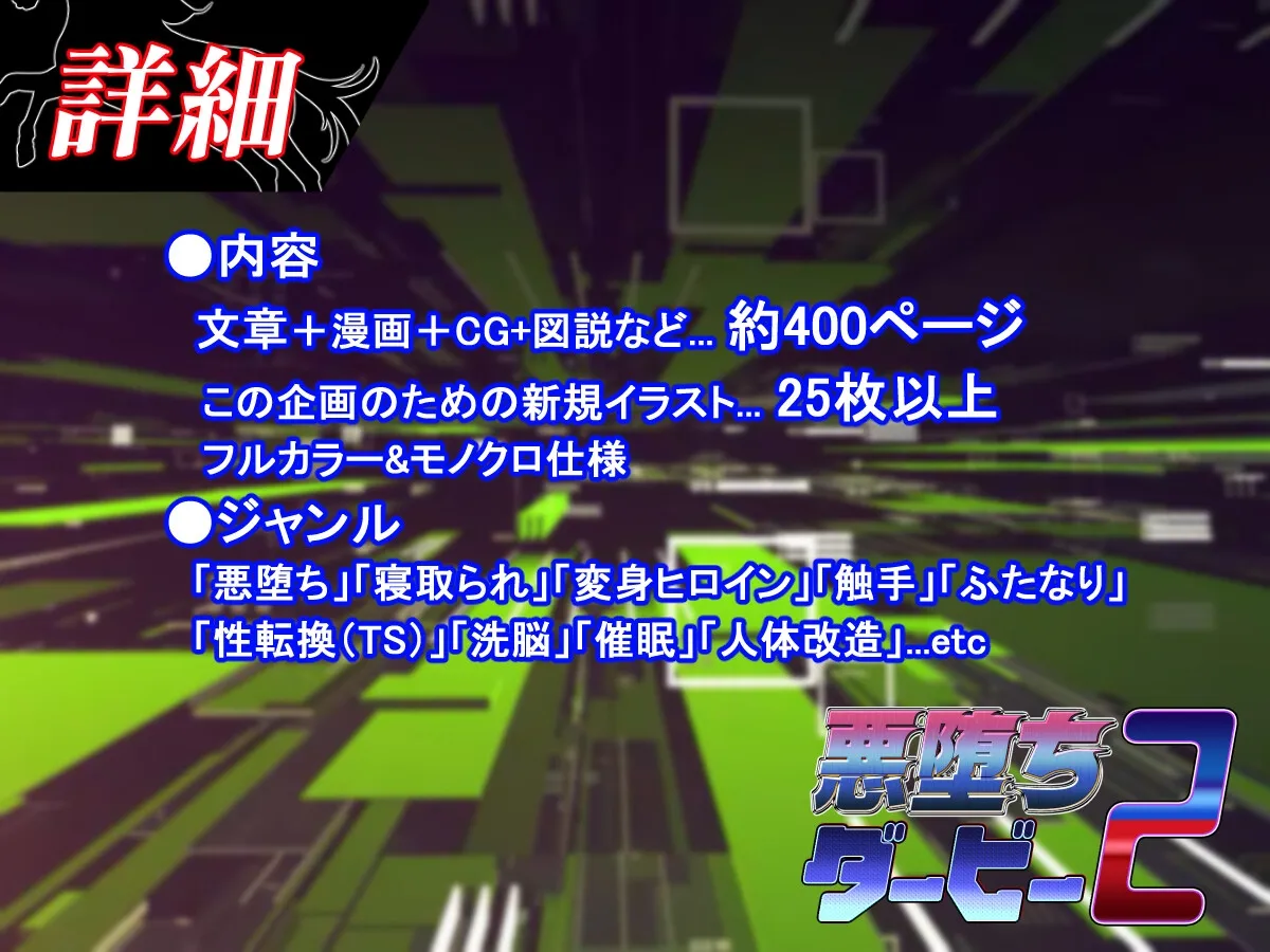 悪堕ちダービー2 悪堕ちダービー2