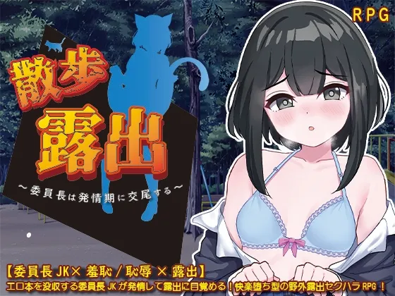 散歩露出 ~委員長は発情期に交尾する~ 散歩露出 ~委員長は発情期に交尾する~