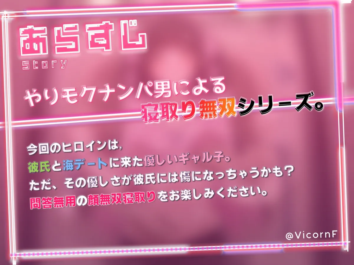 【寝取りX寝取られ】イケメンに即堕ち!ヤリモクナンパビーチ~優しいギャル彼女の寝取られ報告~