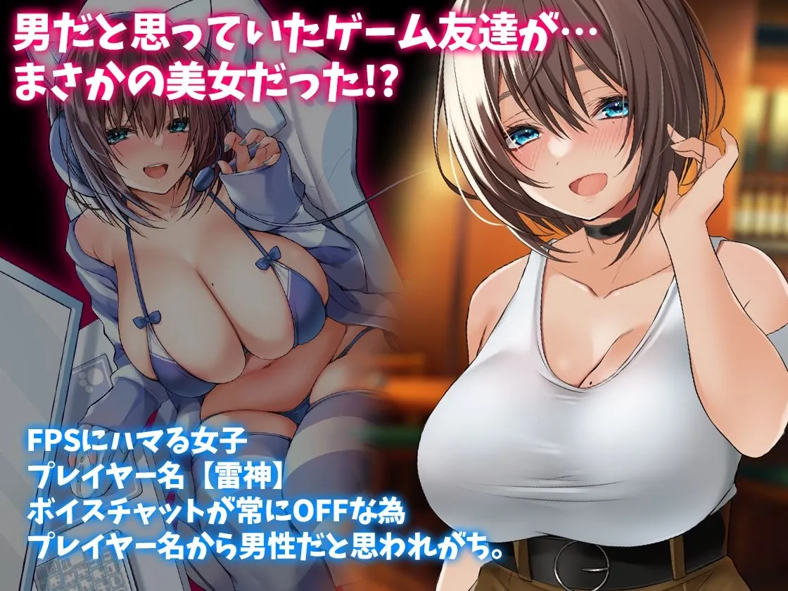 男だと思っていたゲーム友達が実はムチムチの美女だった件 男だと思っていたゲーム友達が実はムチムチの美女だった件