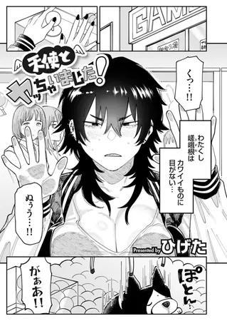 天使とヤッちゃいました!