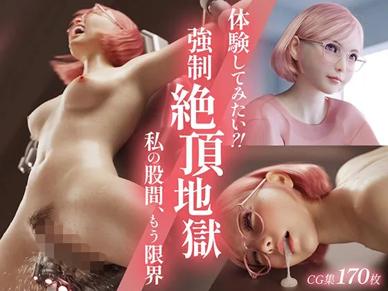 体験してみたい?! 強制絶頂地獄 -私の股間、もう限界- 体験してみたい?! 強制絶頂地獄 -私の股間、もう限界-