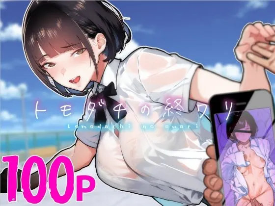 トモダチの終ワリ トモダチの終ワリ