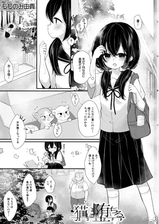 猫に堕ちる （もものみ由貴）