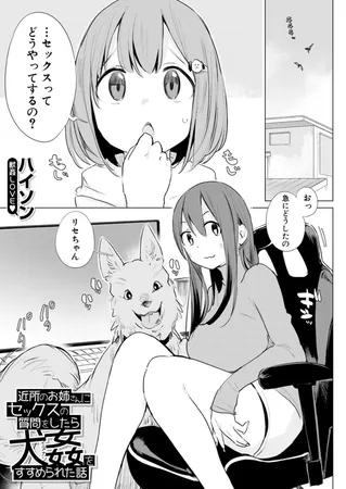 近所のお姉さんにセックスの質問をしたら犬姦をすすめられた話 （ハイソン）