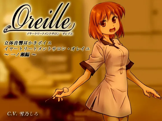 イヤートリートメントサロン・オレイユ ~一ノ瀬編~ イヤートリートメントサロン・オレイユ ~一ノ瀬編~