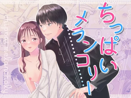 ちっぱいメランコリー