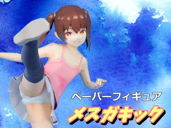 ペーパーフィギュア 『メスガキック』