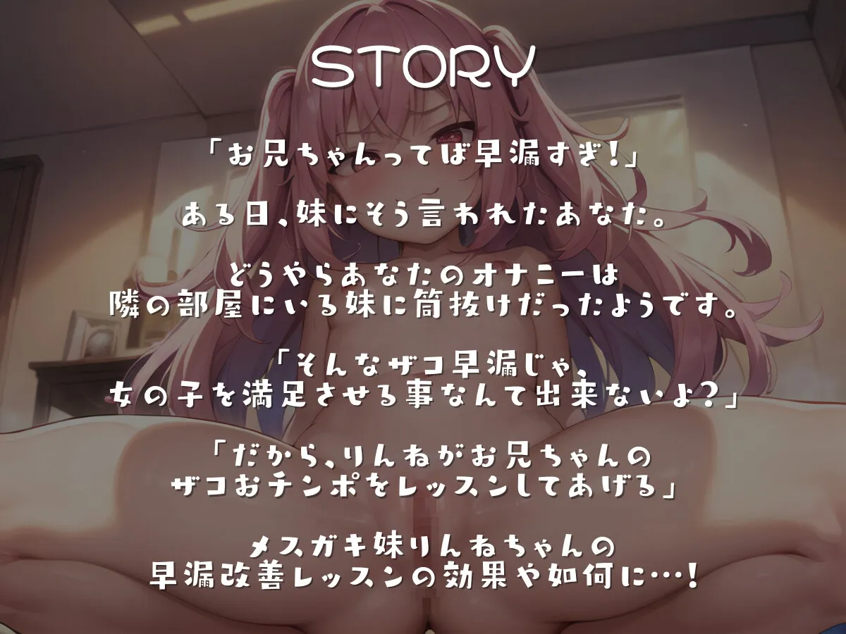 メスガキ妹りんねちゃんの早漏改善焦らしえっちレッスン